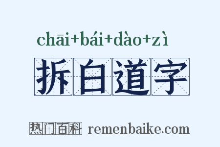 拆白道字是什么意思的图片